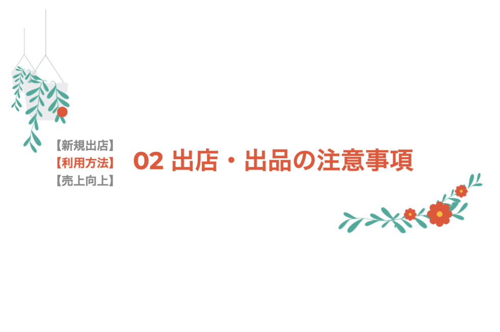 【利用方法】02 出店・出品の注意事項