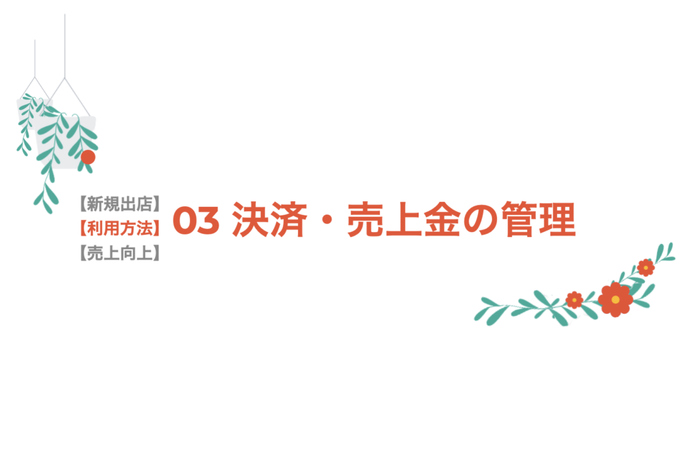 【利用方法】03 決済・売上金の管理