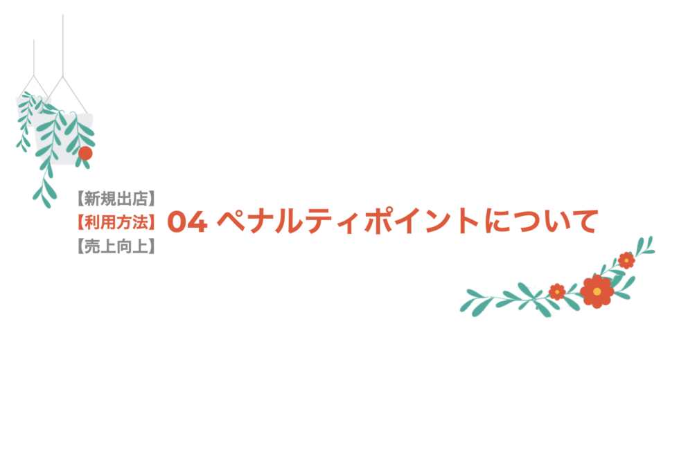 【利用方法】04 ペナルティポイントについて
