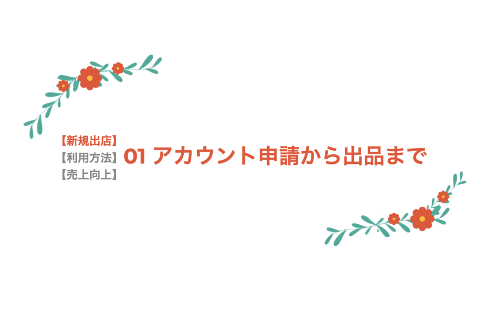 【新規出店】01 アカウント申請から出品まで