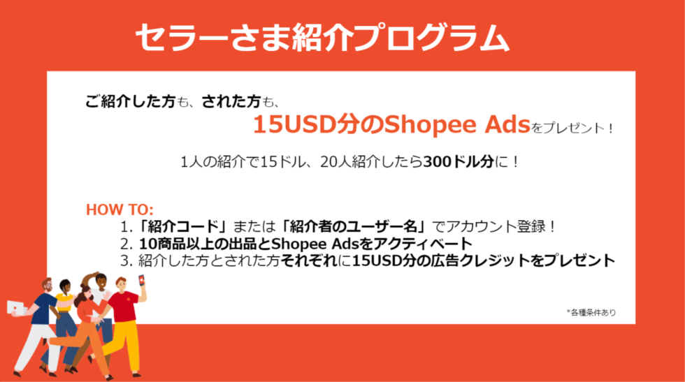新しいセラーさまご紹介プログラムがスタート！ - Shopee Japan ショッ