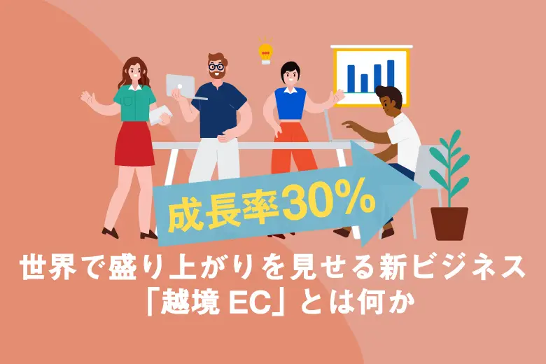 成長率30%！世界で盛り上がりを見せる新ビジネス「越境EC」 とは何か - Shopee Japan ショッピージャパン