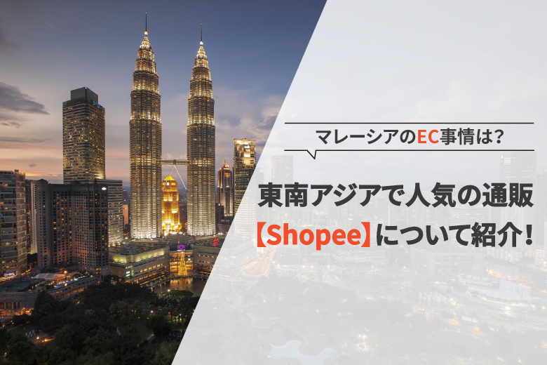 マレーシアのEC事情は？東南アジアで人気の通販【Shopee】について紹介！
