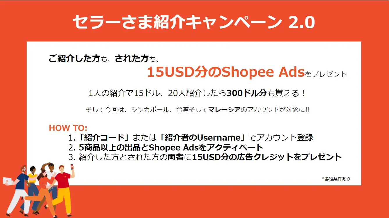 2022年4月1日よりShopee Japan「セラーさま紹介キャンペーン2.0」が