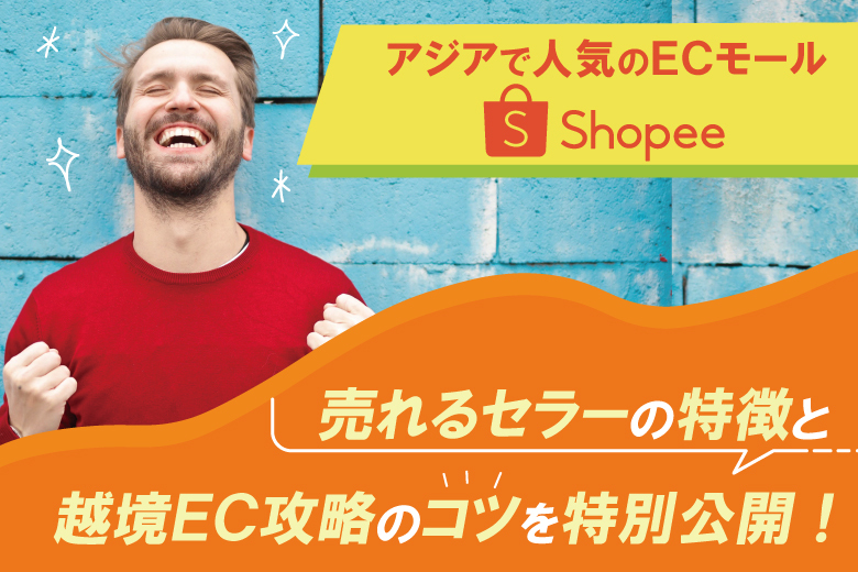 アジアで人気のECモール「Shopee」は売れない？売れているセラーの特徴と越境EC攻略のコツを特別公開！