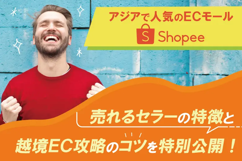 アジアで人気のECモール「Shopee」は売れない？売れているセラーの特徴