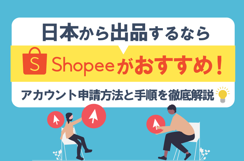 日本から出品するならShopeeがおすすめ！アカウント申請方法と手順を