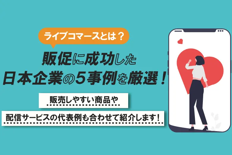 ライブコマースとは？】販促に成功した日本企業の5事例を厳選！販売し