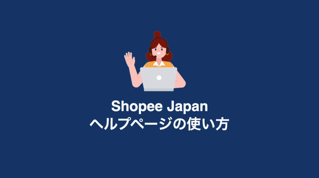 Shopee Japan ヘルプページの使い方