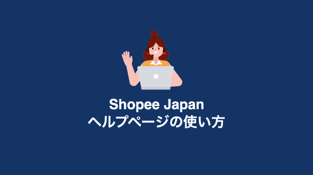 Shopee Japan ヘルプページの使い方 - Shopee Japan ショッピージャパン