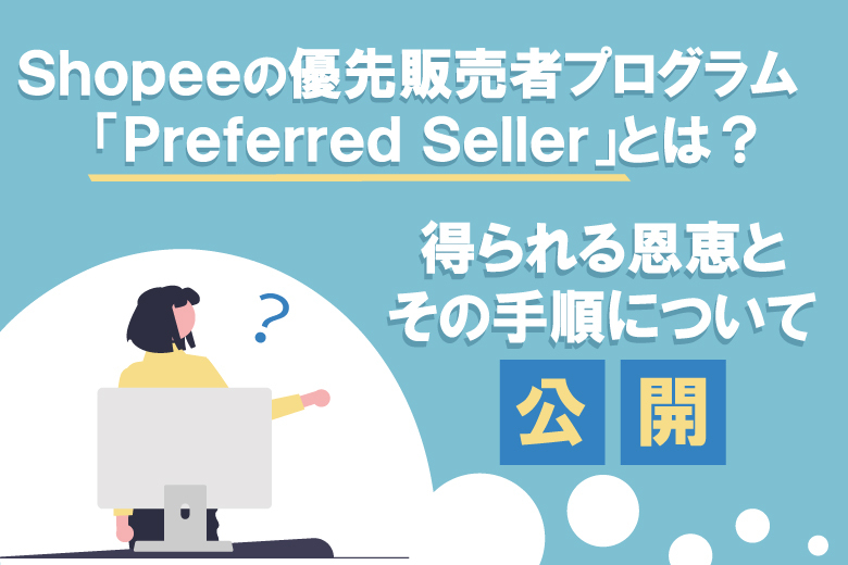 Shopeeの優先販売者プログラム Preferred Seller とは 得られる恩恵とその手順について公開 Shopee Japan ショッピージャパン