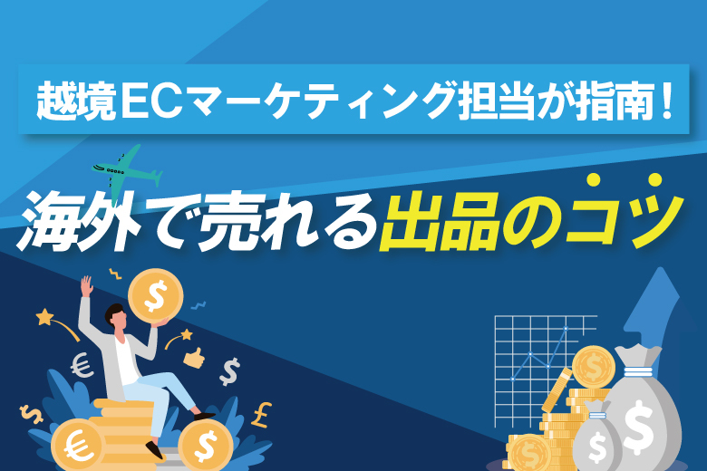 越境ECマーケティング担当が指南！海外で売れる出品のコツを詳しくご紹介