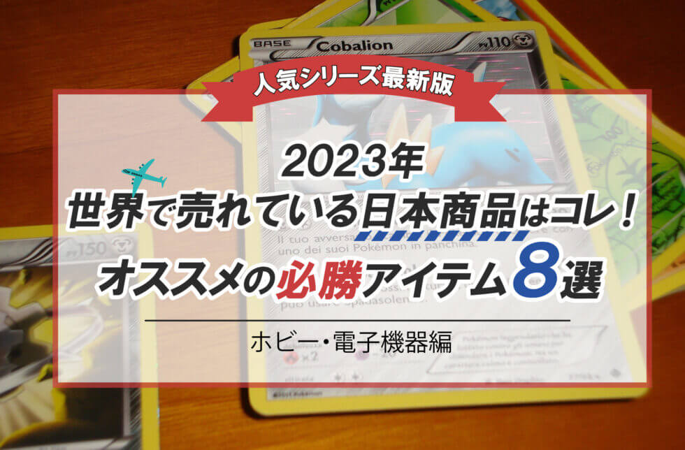 【人気シリーズ最新版】2023年世界で売れている日本商品はコレ！オススメの必勝アイテム8選（ホビー・電子機器 編）