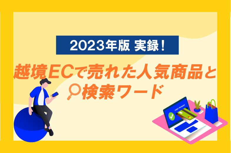 2023年版 実録！越境ECで売れた人気商品と検索ワード