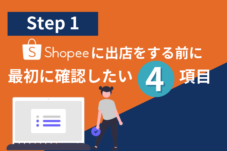 【STEP1】Shopeeに出店をする前に最初に確認したい4項目！