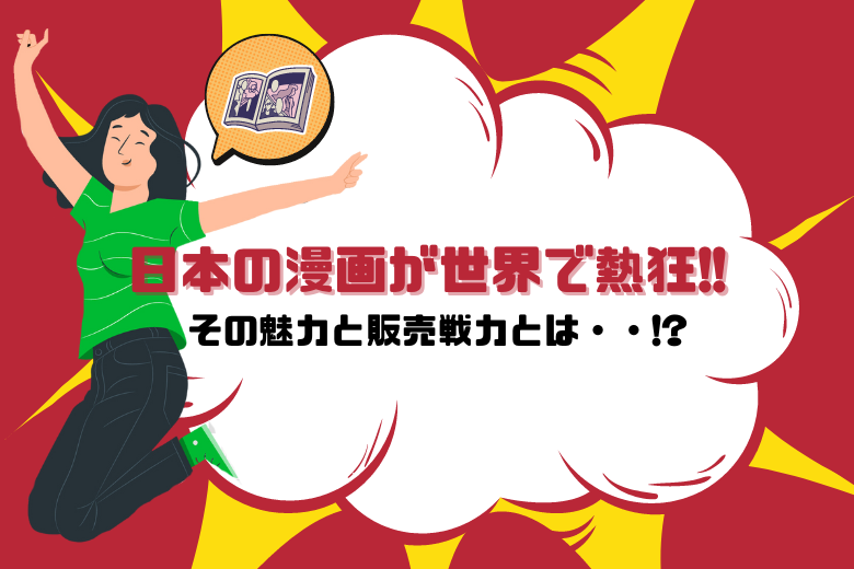 日本の漫画が海外で熱狂！その魅力と販売戦略 - Shopee Japan ショッ 