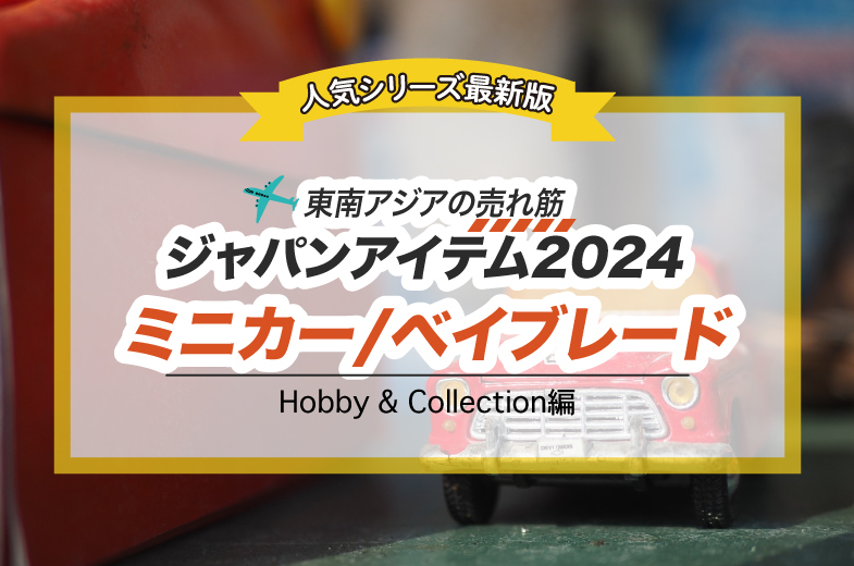 【人気シリーズ最新版】東南アジアで人気の日本の売れ筋商品＜ミニカー / ベイブレード編（ホビー＆コレクション）＞