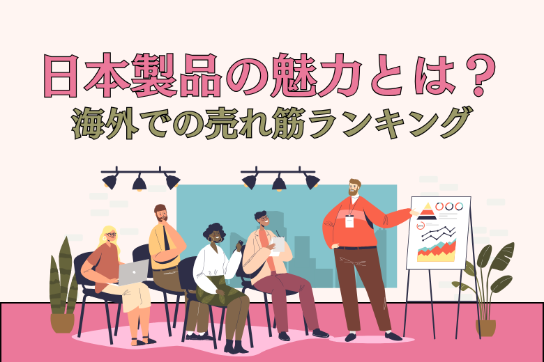 日本製品の魅力とは？海外での売れ筋ランキングから読み解く最新トレンド;