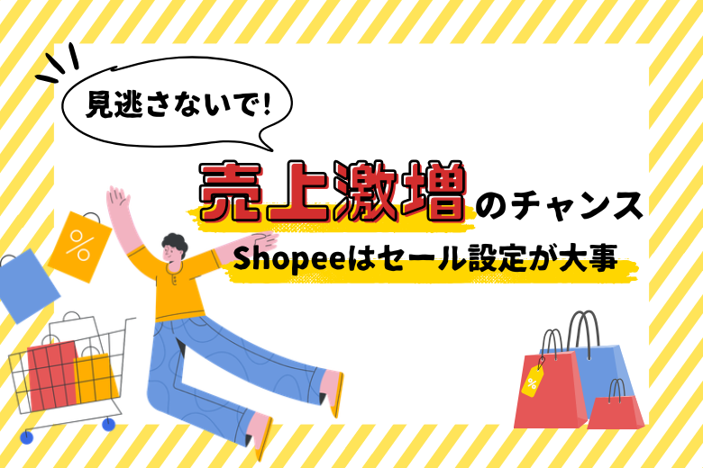 Shopeeはセール設定が大事！売上激増のチャンスを見逃さないで