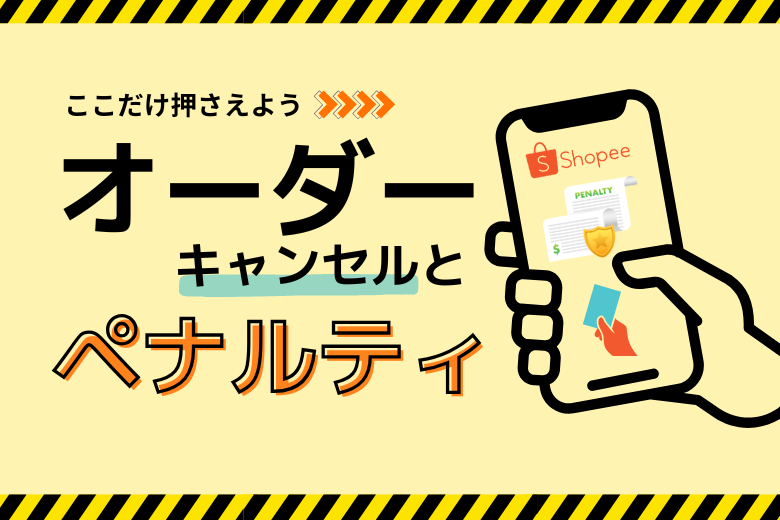 Shopeeオーダーキャンセルとペナルティについて知るべきポイント;