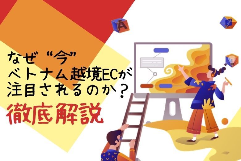 なぜ今ベトナム越境ECが注目されるのか？日本からの越境販売を開始したShopeeが魅力を解説