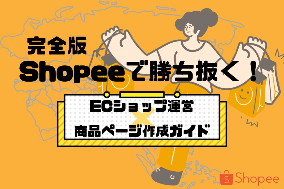【完全版】Shopeeで勝ち抜く！ECショップ運営×商品ページ作成ガイド;