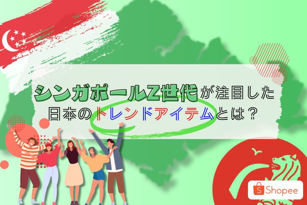 シンガポールZ世代が注目した日本のトレンドアイテムとは？;