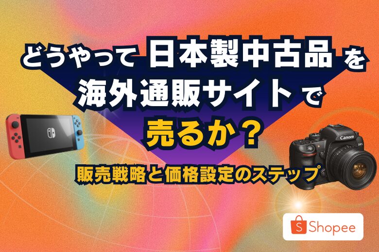 どうやって日本製中古品を海外通販サイトで売るか？販売戦略と価格設定のステップ;