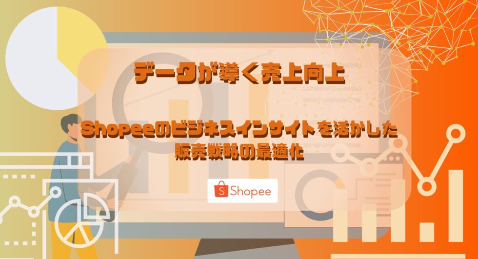 ​​データが導く売上向上─Shopeeのビジネスインサイトを活かした販売戦略の最適化;