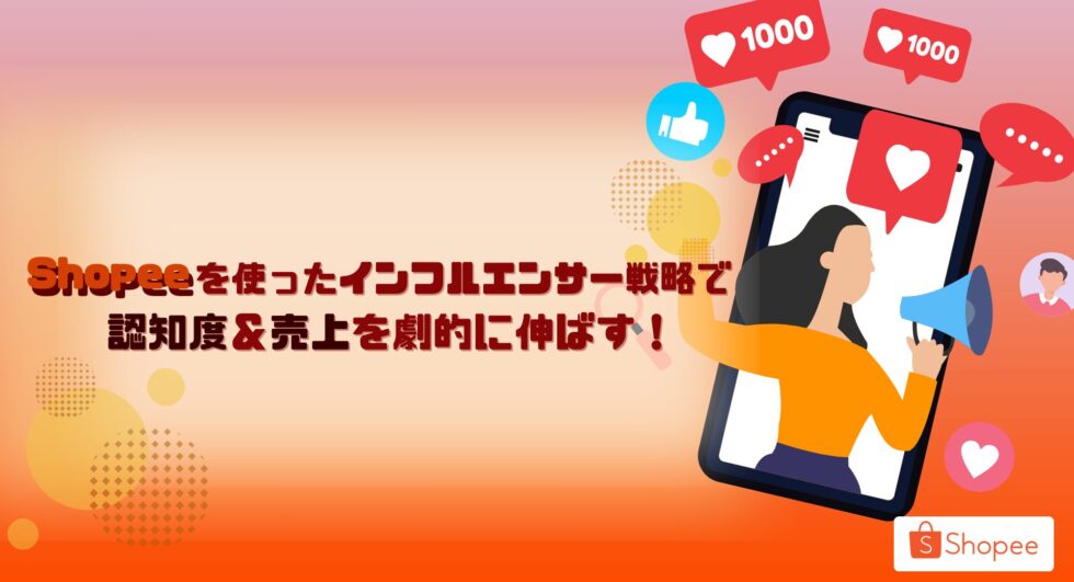Shopeeを使ったインフルエンサー戦略で認知度＆売上を劇的に伸ばす！;