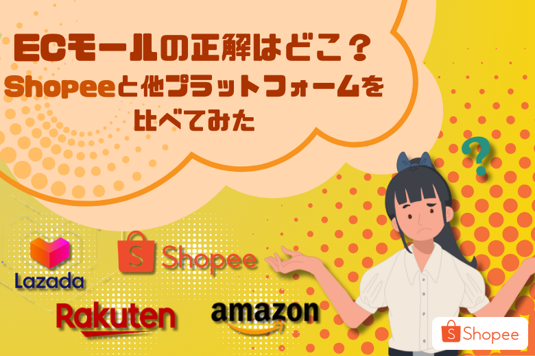 ​​ECモールの正解はどこ？Shopeeと他プラットフォームを比べてみた;
