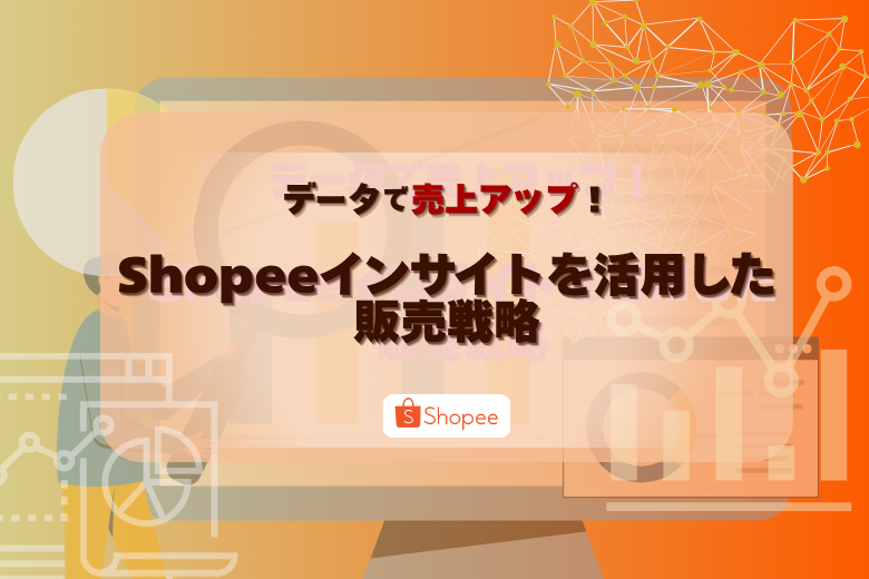 ​​データが導く売上向上─Shopeeのビジネスインサイトを活かした販売戦略の最適化;