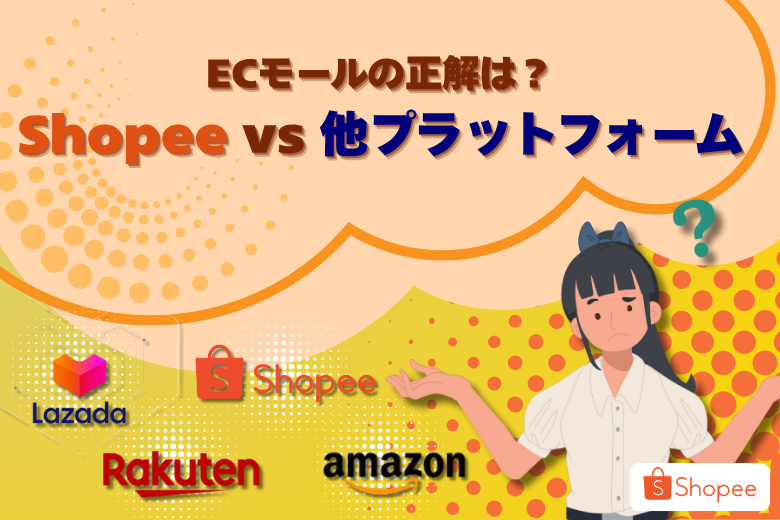 ​​ECモールの正解はどこ？Shopeeと他プラットフォームを比べてみた;