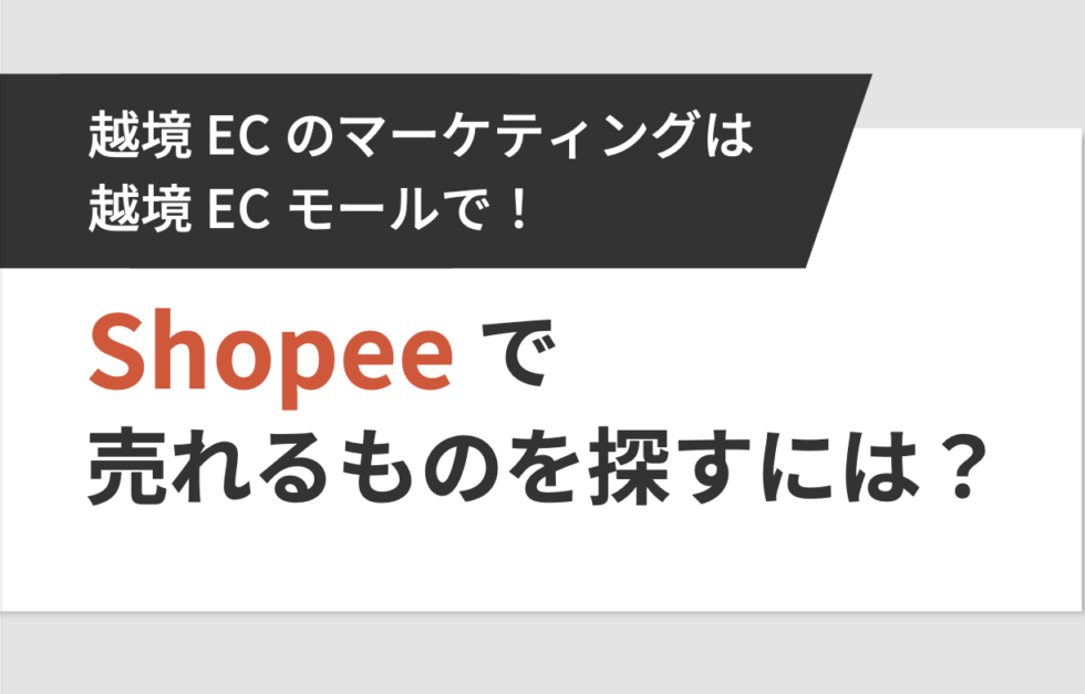 Shopeeで売れるものを探すには?