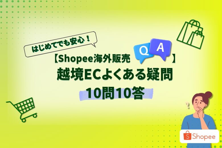 【Shopee海外販売Q&A】はじめてでも安心！越境ECよくある疑問10問10答;