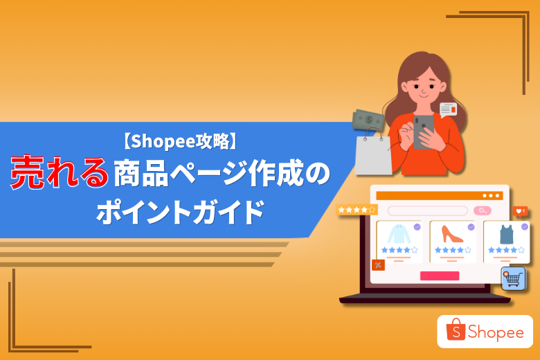 【Shopee攻略】売れる商品ページの作り方｜画像と説明文の改善テクニック完全ガイド;