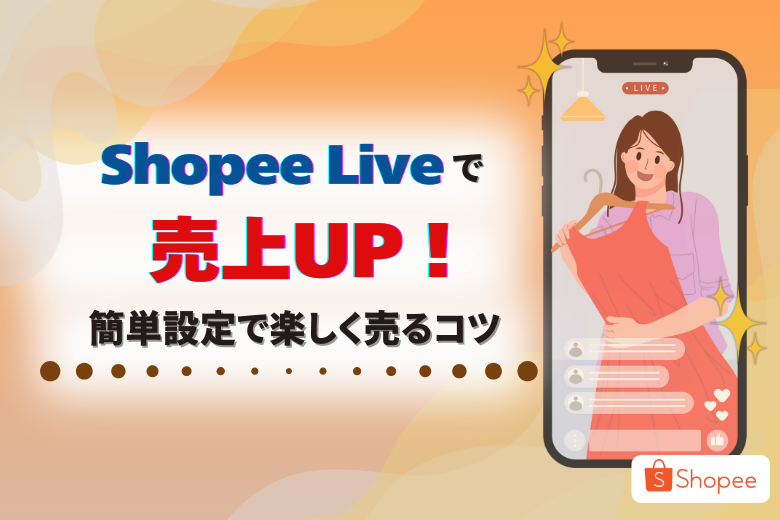 Shopee Liveとは？設定と使い方をマスターして売上を伸ばす方法;