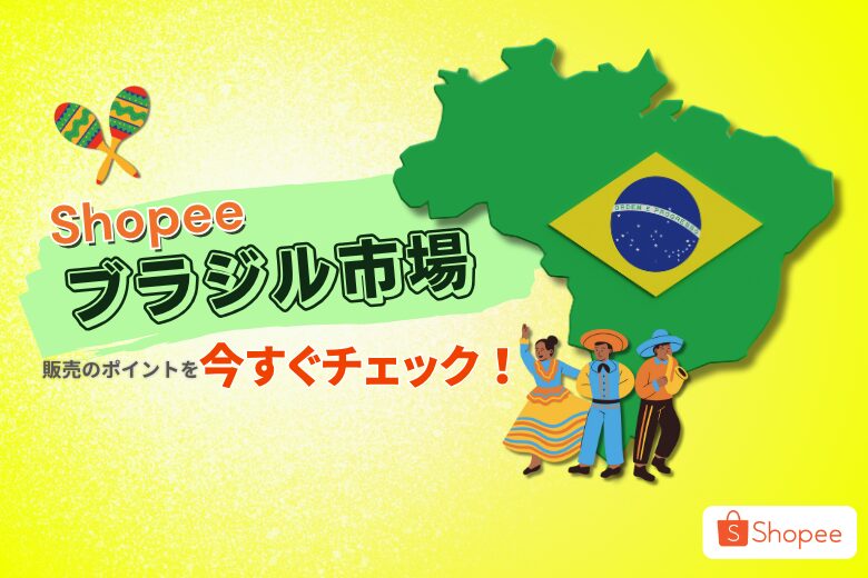 Shopeeブラジル市場での販売規制を徹底解説;