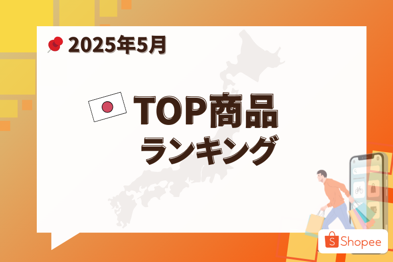 2025年5月 Shopee Japan人気急上昇商品;