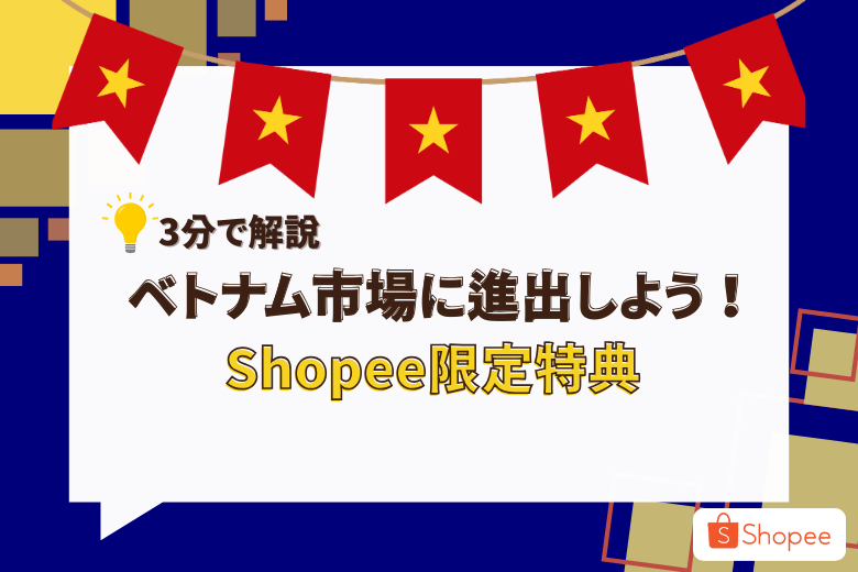 ベトナム進出の絶好の機会！Shopee Japanの無料配送・税金優遇案内;