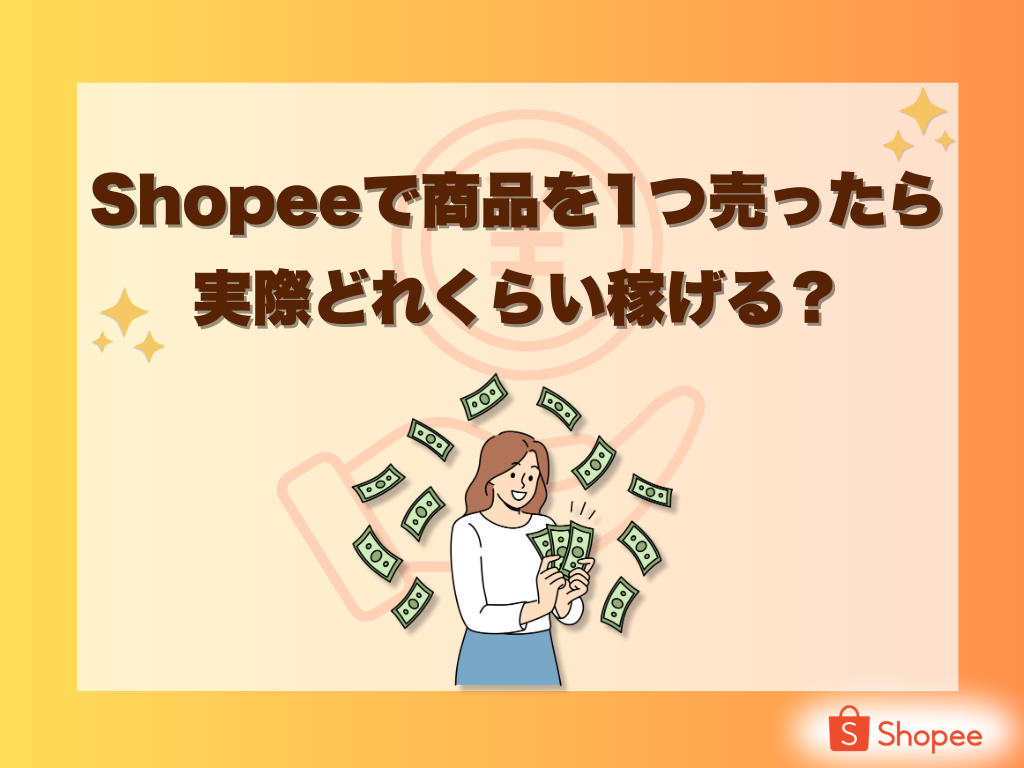 Shopeeで商品を1つ売ったら、実際どれくらい稼げる？;