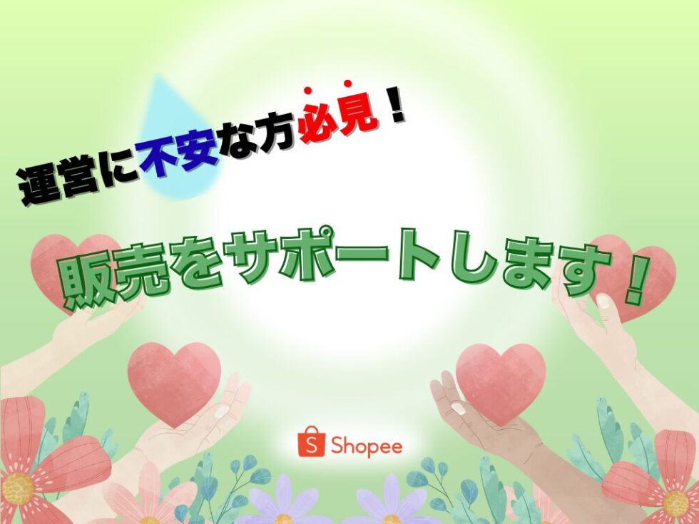 Shopee運営に不安な方必見！  販売をサポートします！;