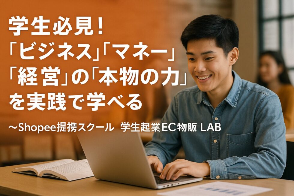 学生必見!「ビジネス」「マネー」「経営」の「本物の力」を実践で学べる!