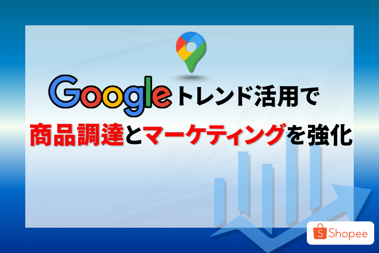 Googleトレンドを使って商品調達とマーケティングの両方を実現しよう！;