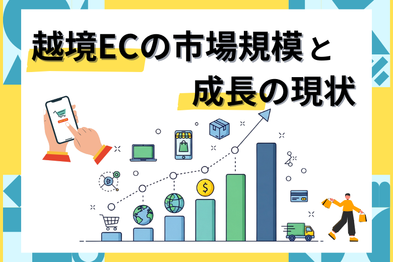 越境ECの市場規模と成長の現状;