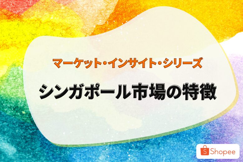 マーケット・インサイト・シリーズ 〜シンガポール市場の特徴〜;