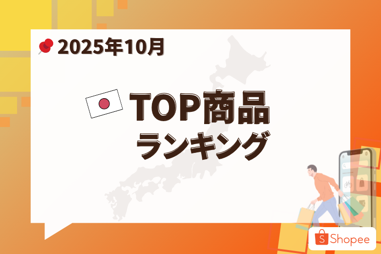 2025年10月号 Shopee Japan人気急上昇商品;