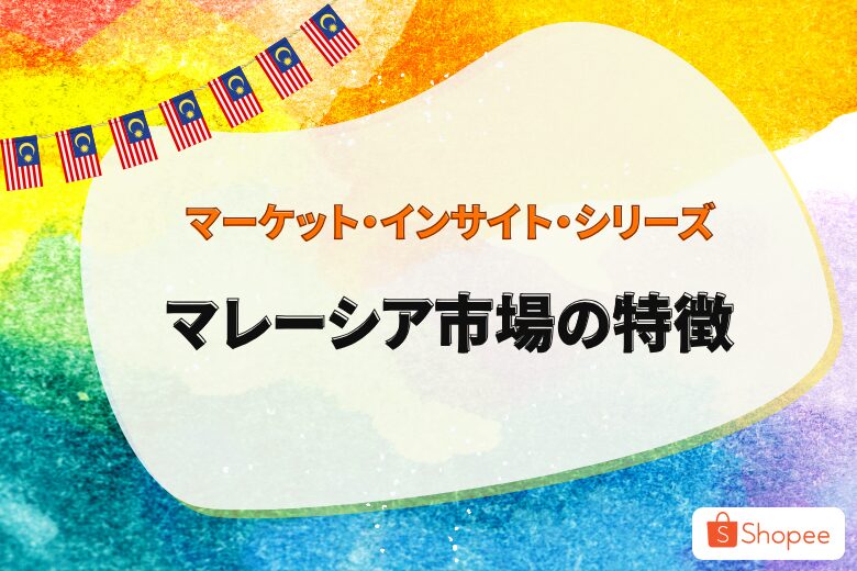 マーケット・インサイト・シリーズ〜マレーシア市場の特徴〜