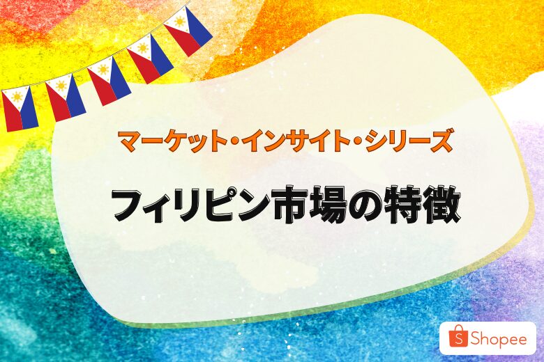 マーケット・インサイト・シリーズ 〜フィリピン市場の特徴〜;
