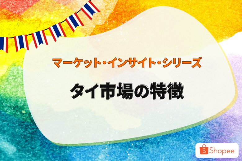 マーケット・インサイト・シリーズ 〜タイ市場の特徴〜;